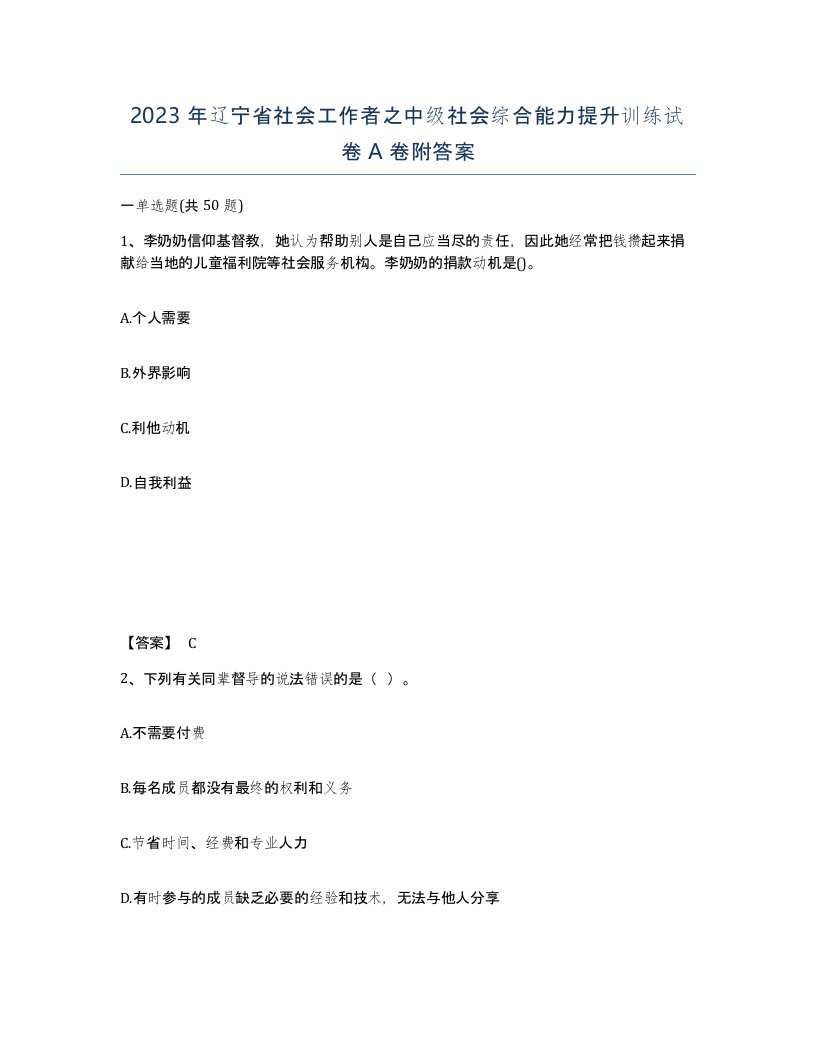 2023年辽宁省社会工作者之中级社会综合能力提升训练试卷A卷附答案