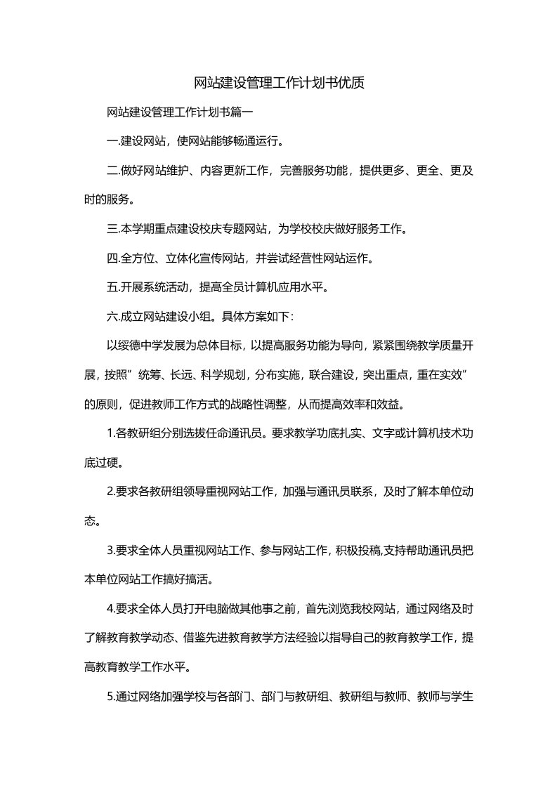 网站建设管理工作计划书优质