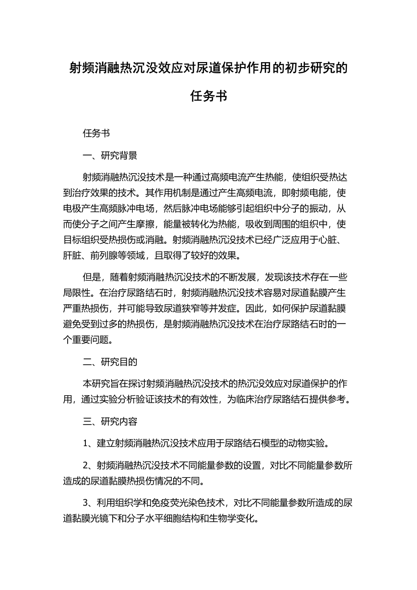 射频消融热沉没效应对尿道保护作用的初步研究的任务书