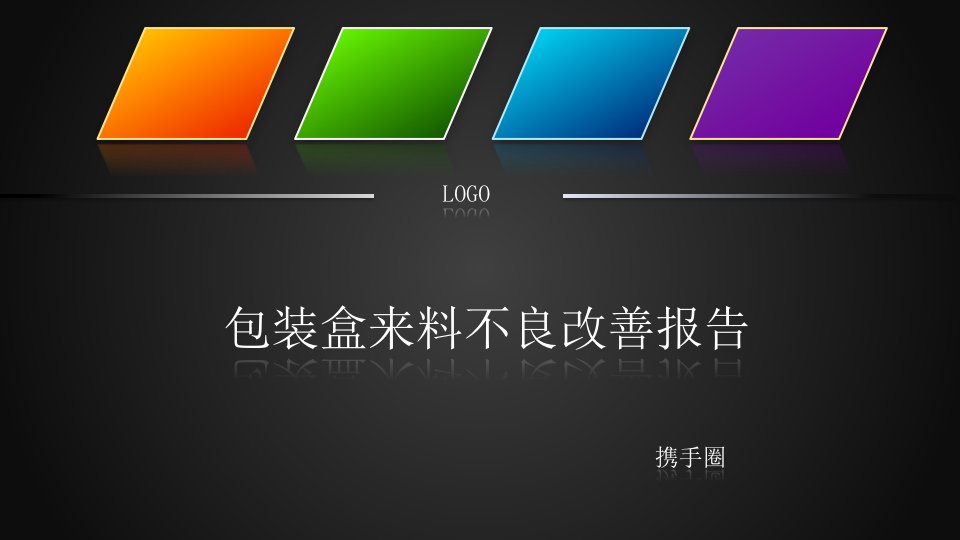 QCC成果报告之包装盒来料不良改善