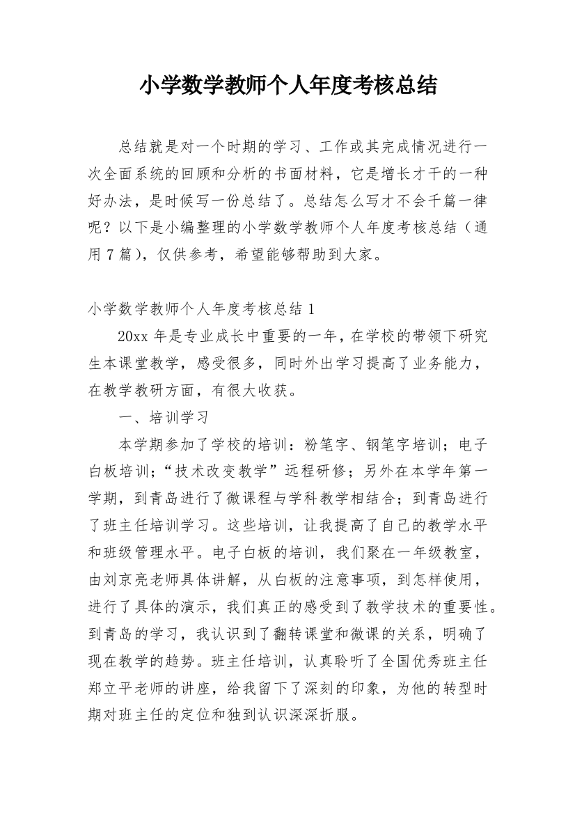 小学数学教师个人年度考核总结_10