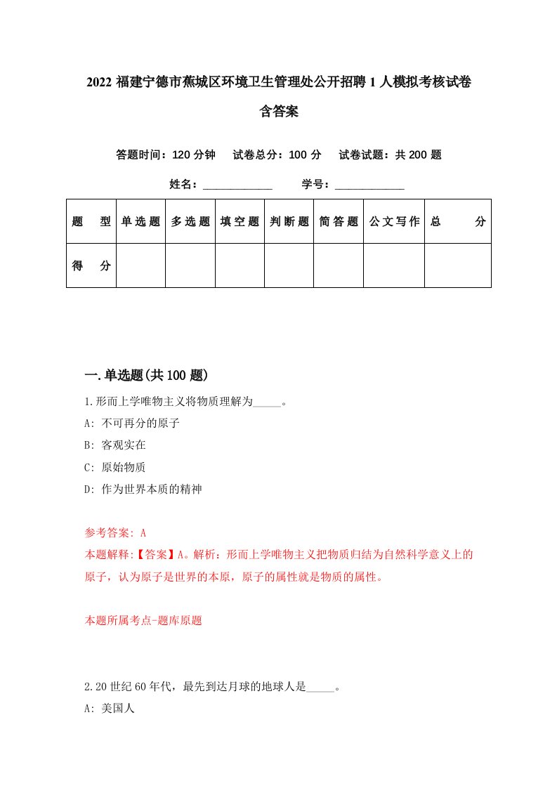 2022福建宁德市蕉城区环境卫生管理处公开招聘1人模拟考核试卷含答案3