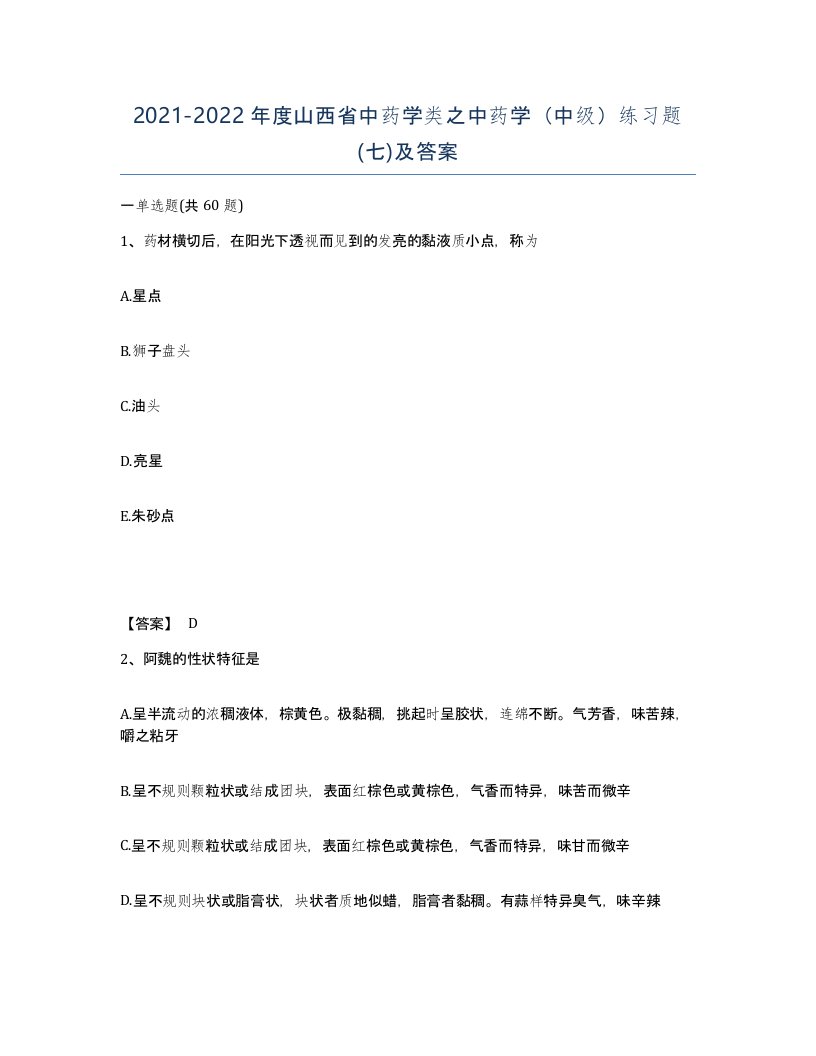 2021-2022年度山西省中药学类之中药学中级练习题七及答案