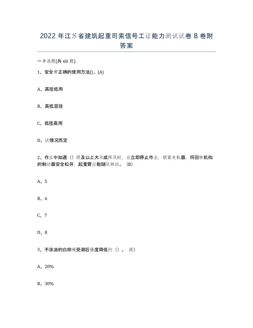 2022年江苏省建筑起重司索信号工证能力测试试卷B卷附答案