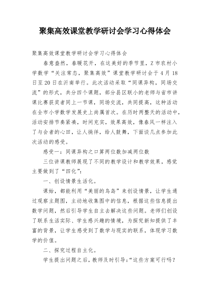 聚集高效课堂教学研讨会学习心得体会