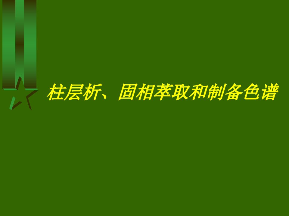 柱层析、固相萃取和制备色谱