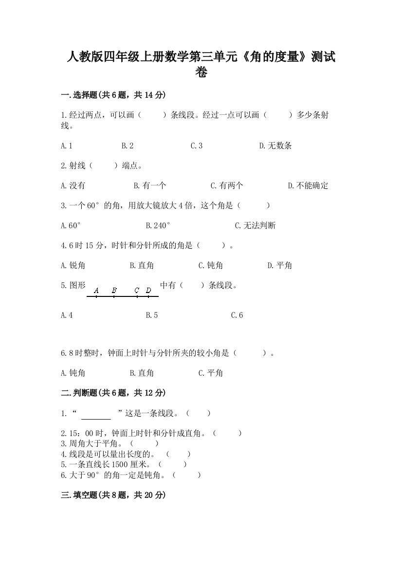 人教版四年级上册数学第三单元《角的度量》测试卷（精品）