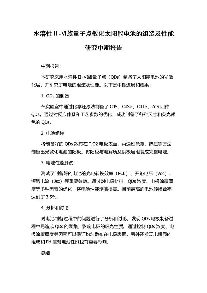 水溶性Ⅱ-Ⅵ族量子点敏化太阳能电池的组装及性能研究中期报告