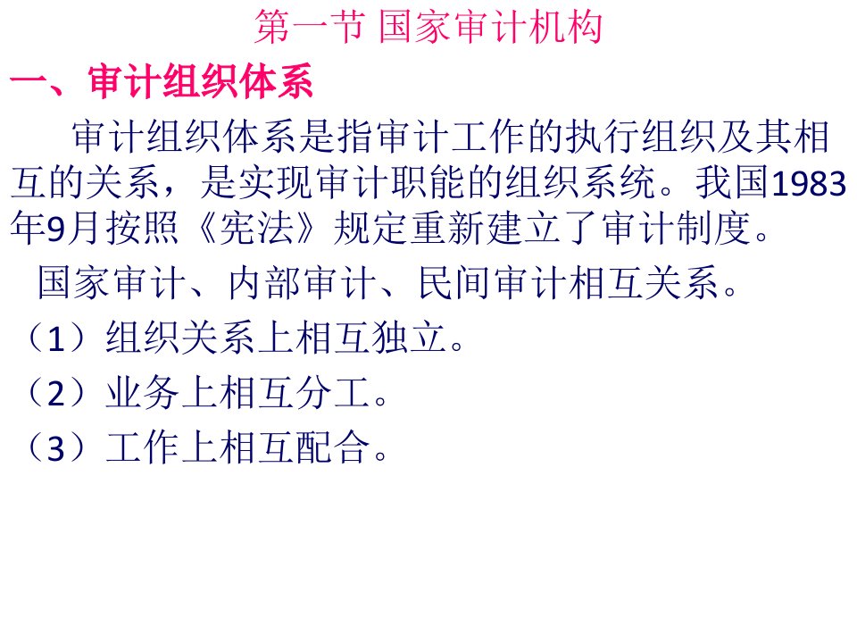 第二章审计组织机构与审计准则34页PPT