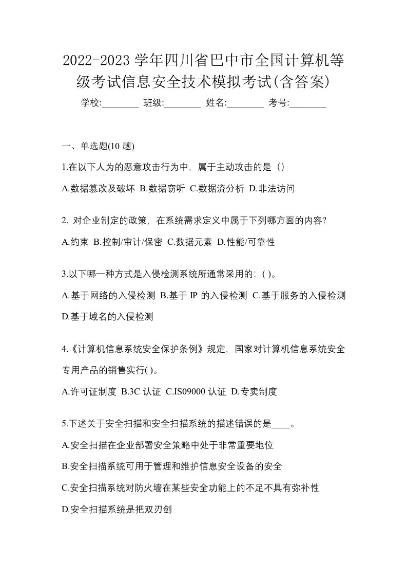 2022-2023学年四川省巴中市全国计算机等级考试信息安全技术模拟考试含答案