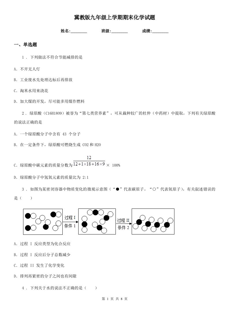 冀教版九年级上学期期末化学试题新编