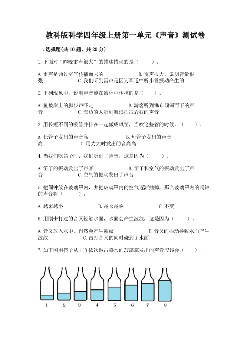 教科版科学四年级上册第一单元《声音》测试卷及参考答案（实用）