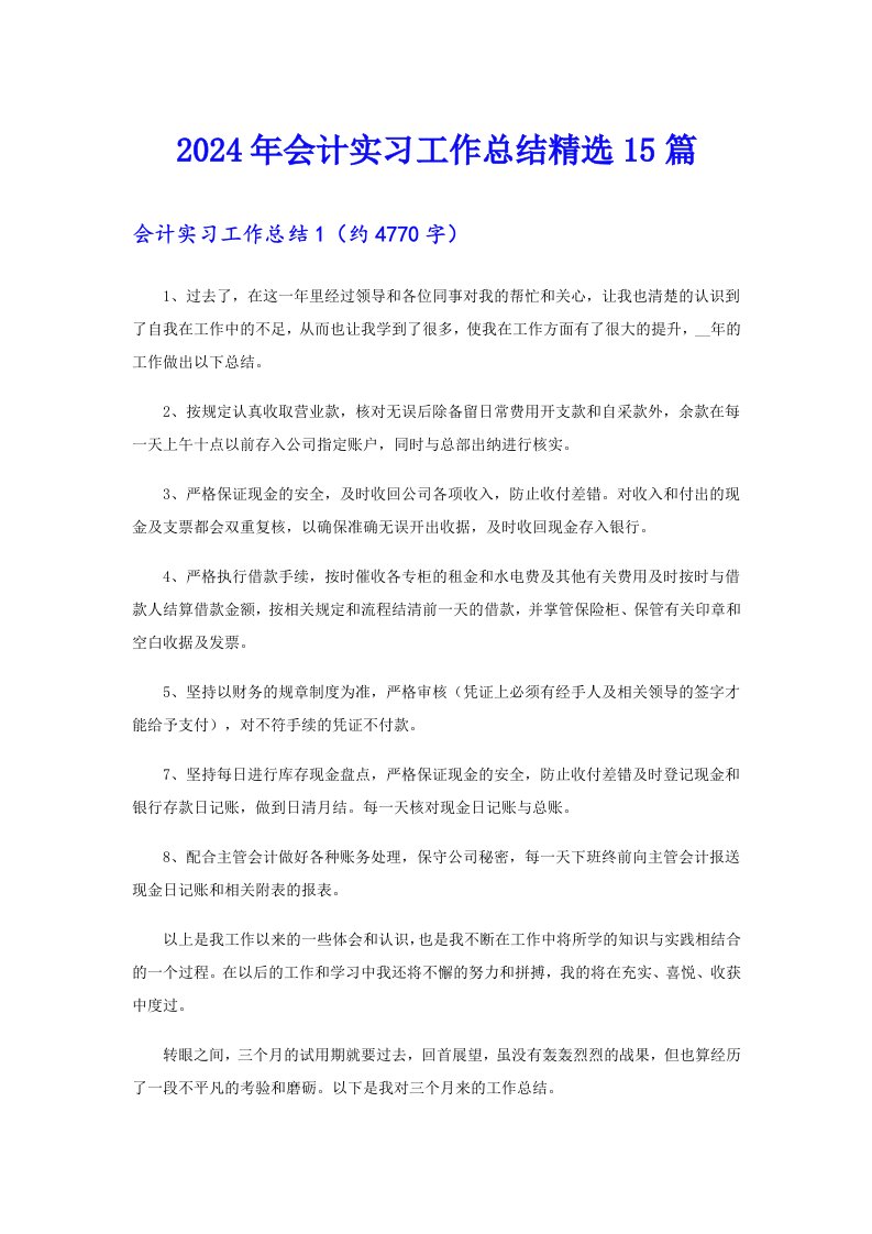 2024年会计实习工作总结精选15篇