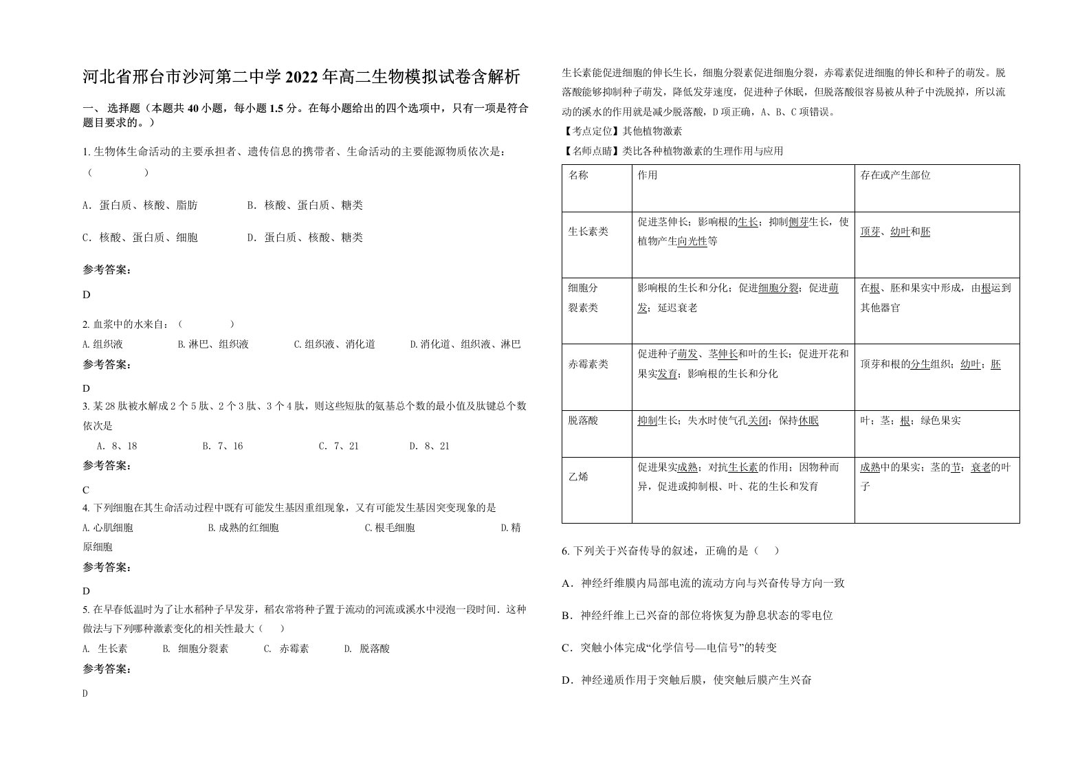 河北省邢台市沙河第二中学2022年高二生物模拟试卷含解析