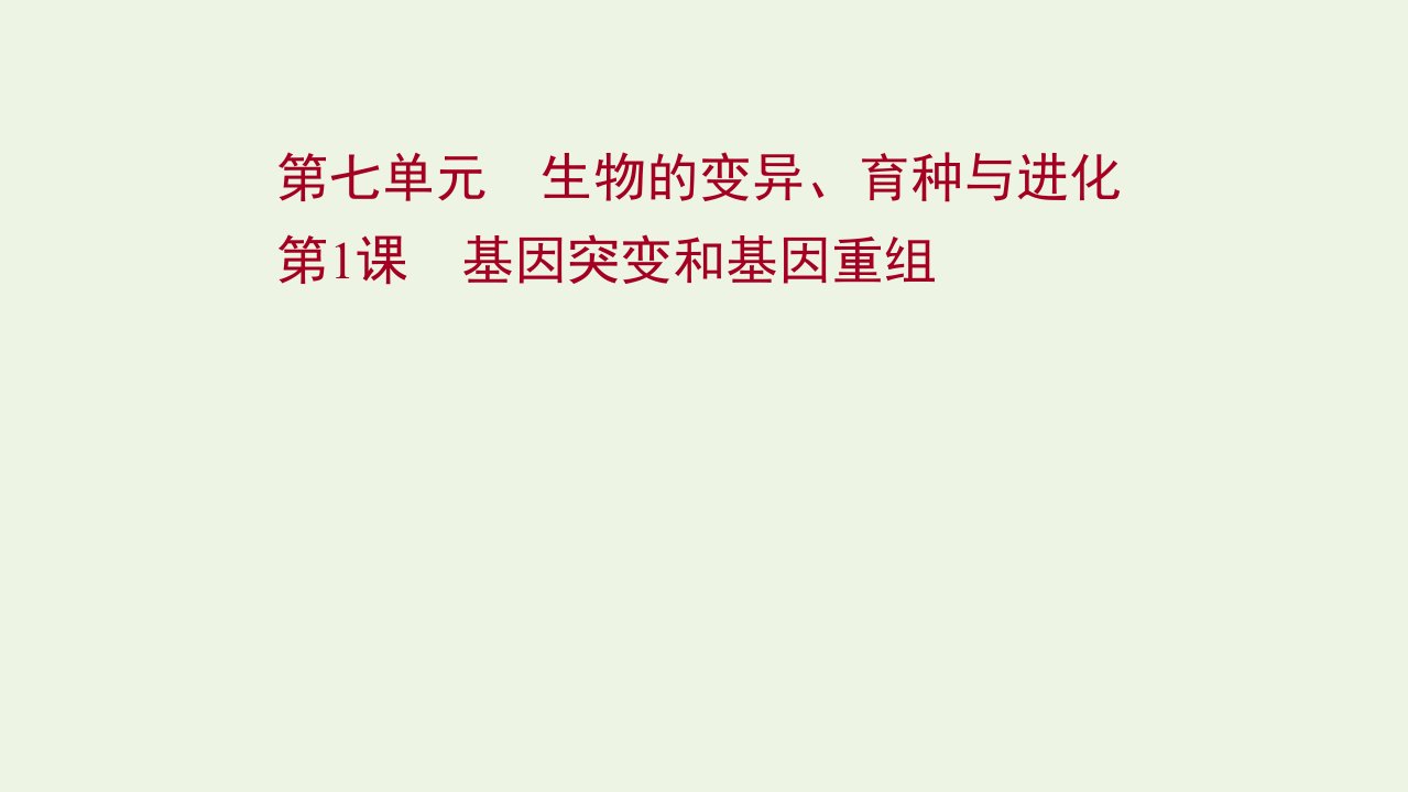 江苏专用2022版高考生物一轮复习第七单元生物的变异育种与进化第1课基因突变和基因重组课件苏教版