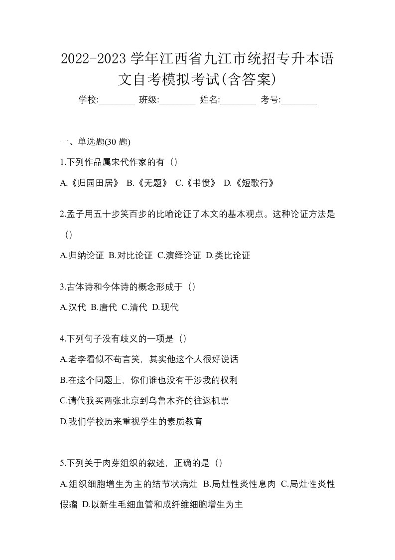 2022-2023学年江西省九江市统招专升本语文自考模拟考试含答案