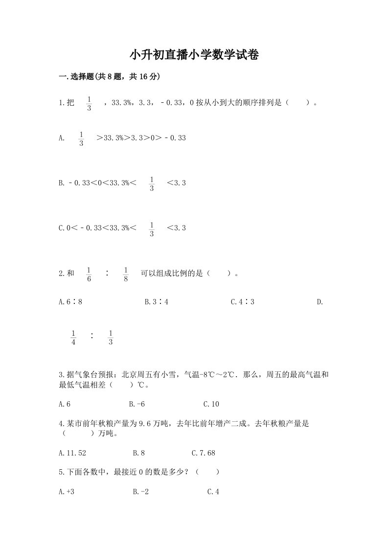 小升初直播小学数学试卷含完整答案（历年真题）