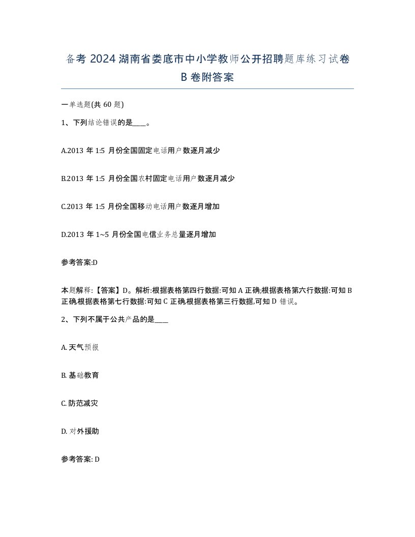 备考2024湖南省娄底市中小学教师公开招聘题库练习试卷B卷附答案