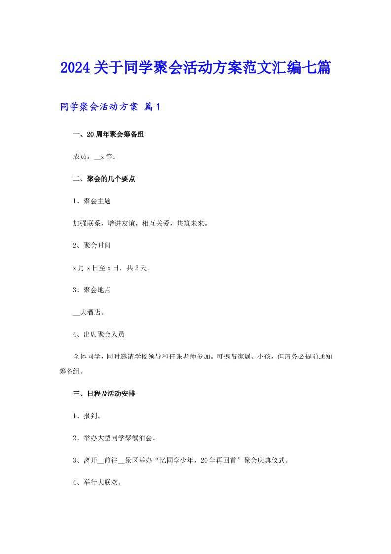 2024关于同学聚会活动方案范文汇编七篇