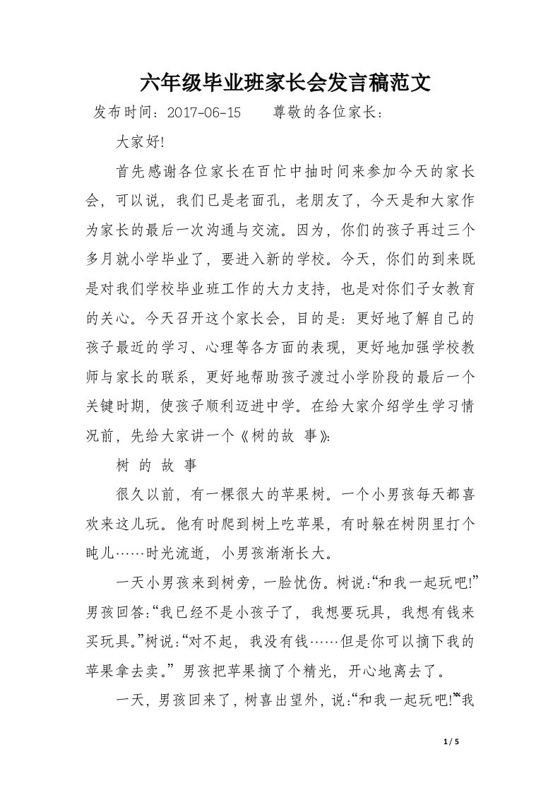 六年级毕业班家长会发言稿范文