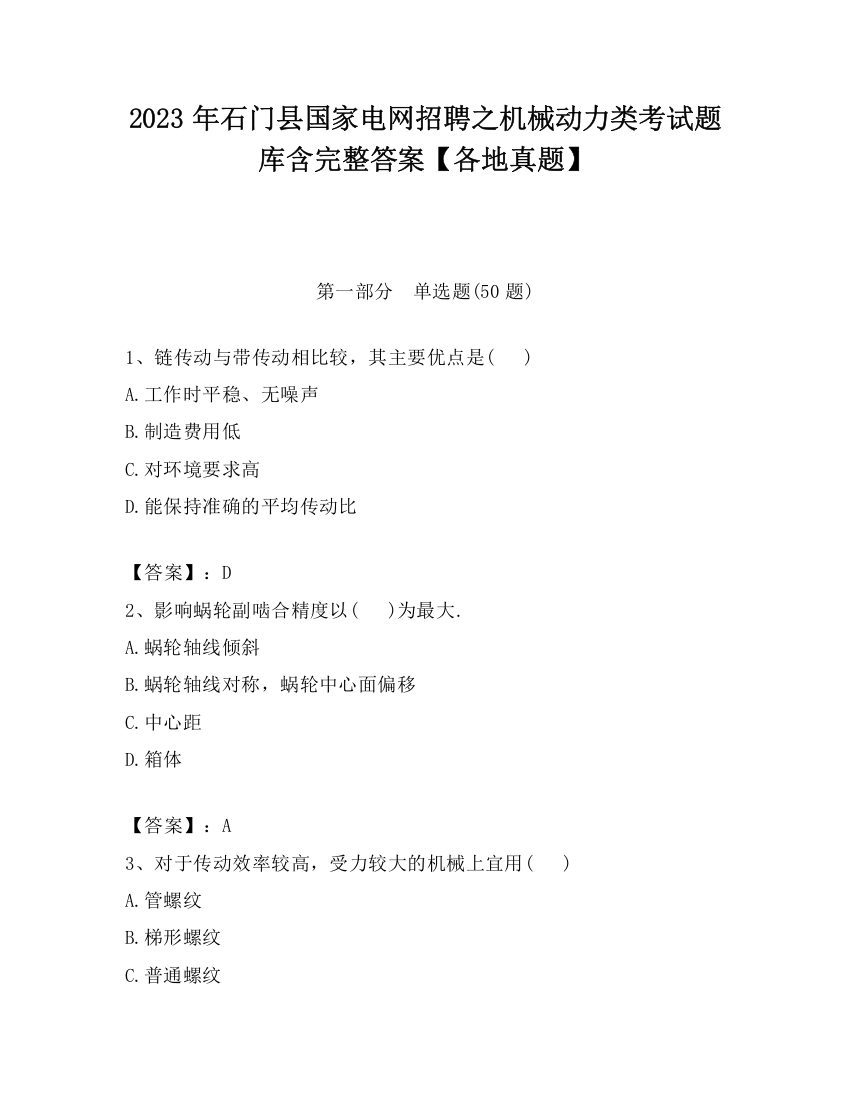 2023年石门县国家电网招聘之机械动力类考试题库含完整答案【各地真题】