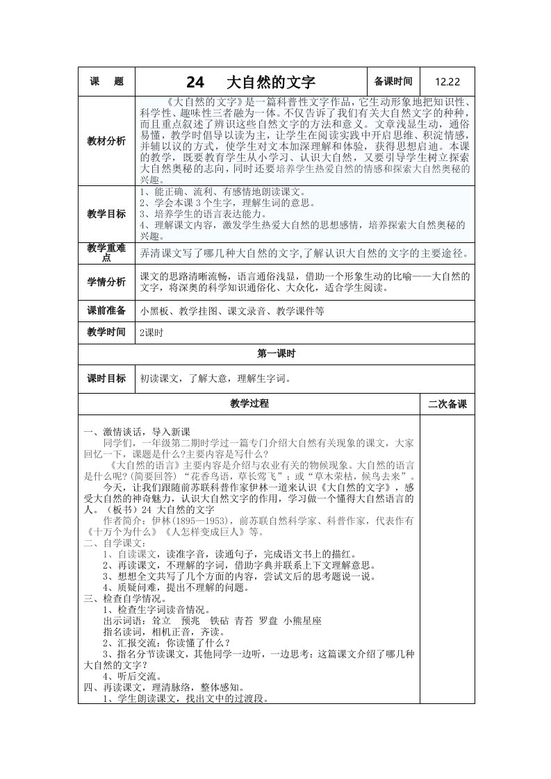 苏教版11册语文24大自然的文字教学设计