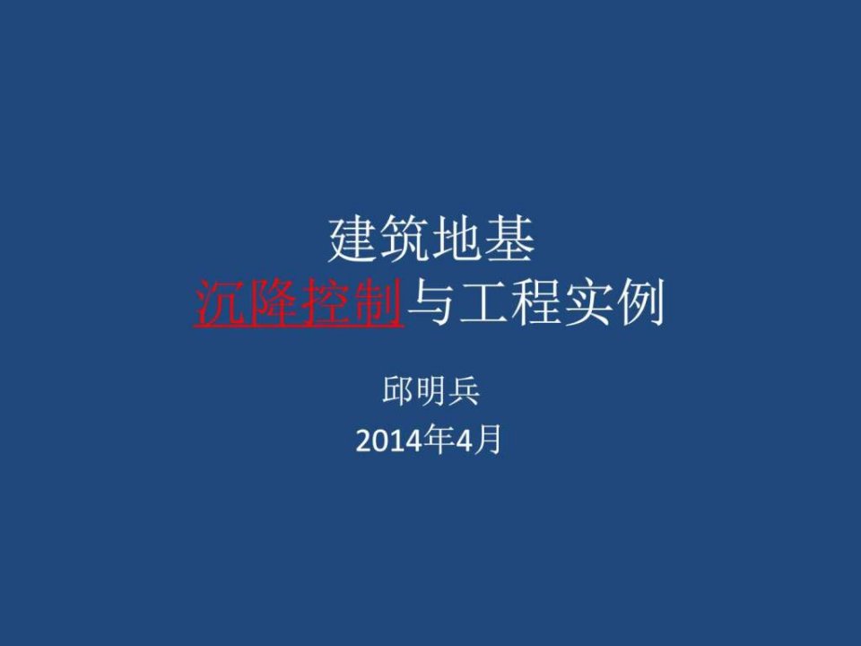 建筑地基沉降控制与工程实例课件