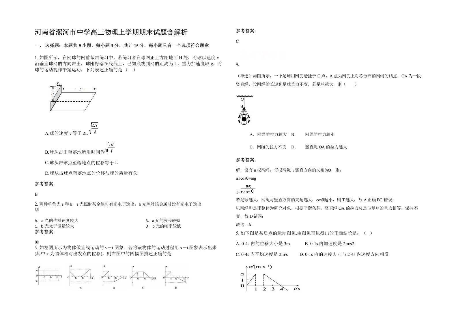 河南省漯河市中学高三物理上学期期末试题含解析