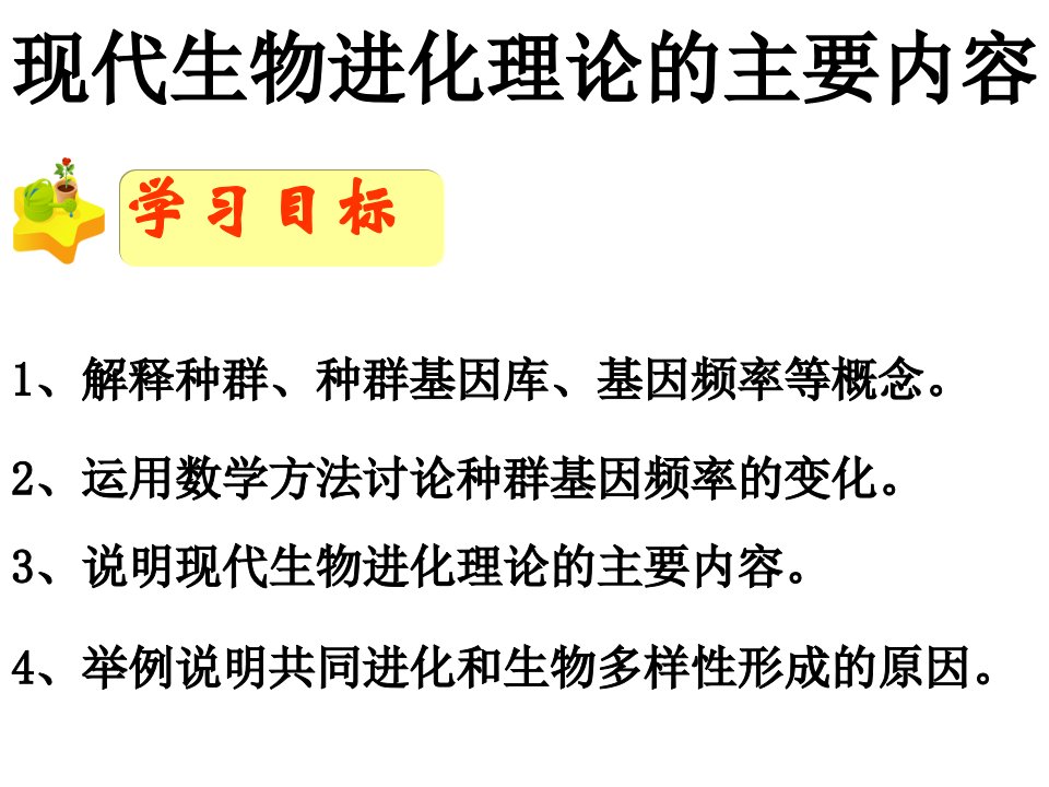 现代生物进化理论的主要内容课件