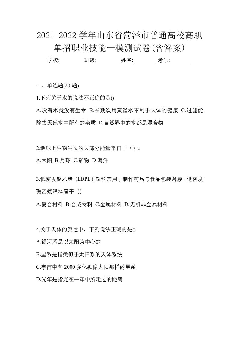 2021-2022学年山东省菏泽市普通高校高职单招职业技能一模测试卷含答案