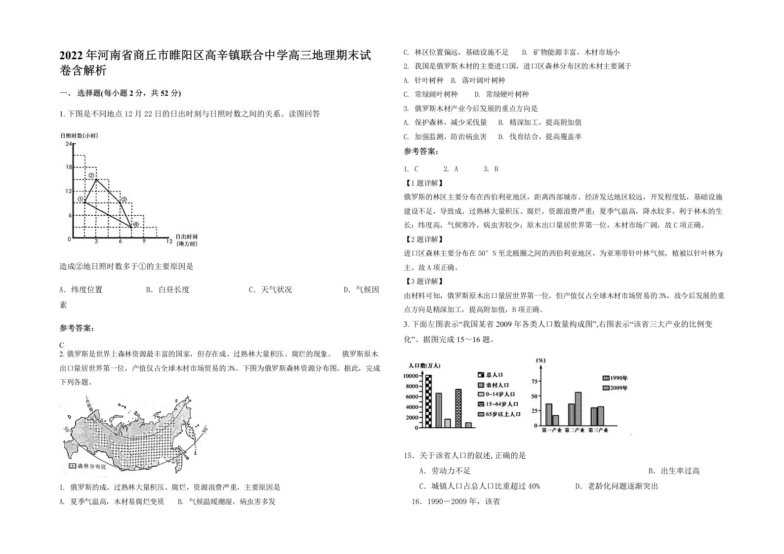 2022年河南省商丘市睢阳区高辛镇联合中学高三地理期末试卷含解析