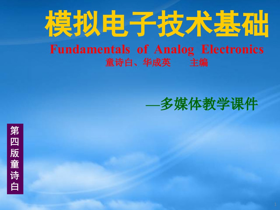 模拟电子技术基础教程