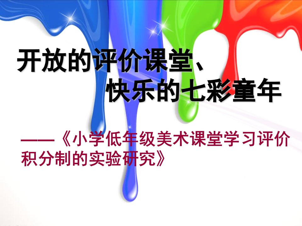 小学低年级美术课堂学习评价积分制的实验研究