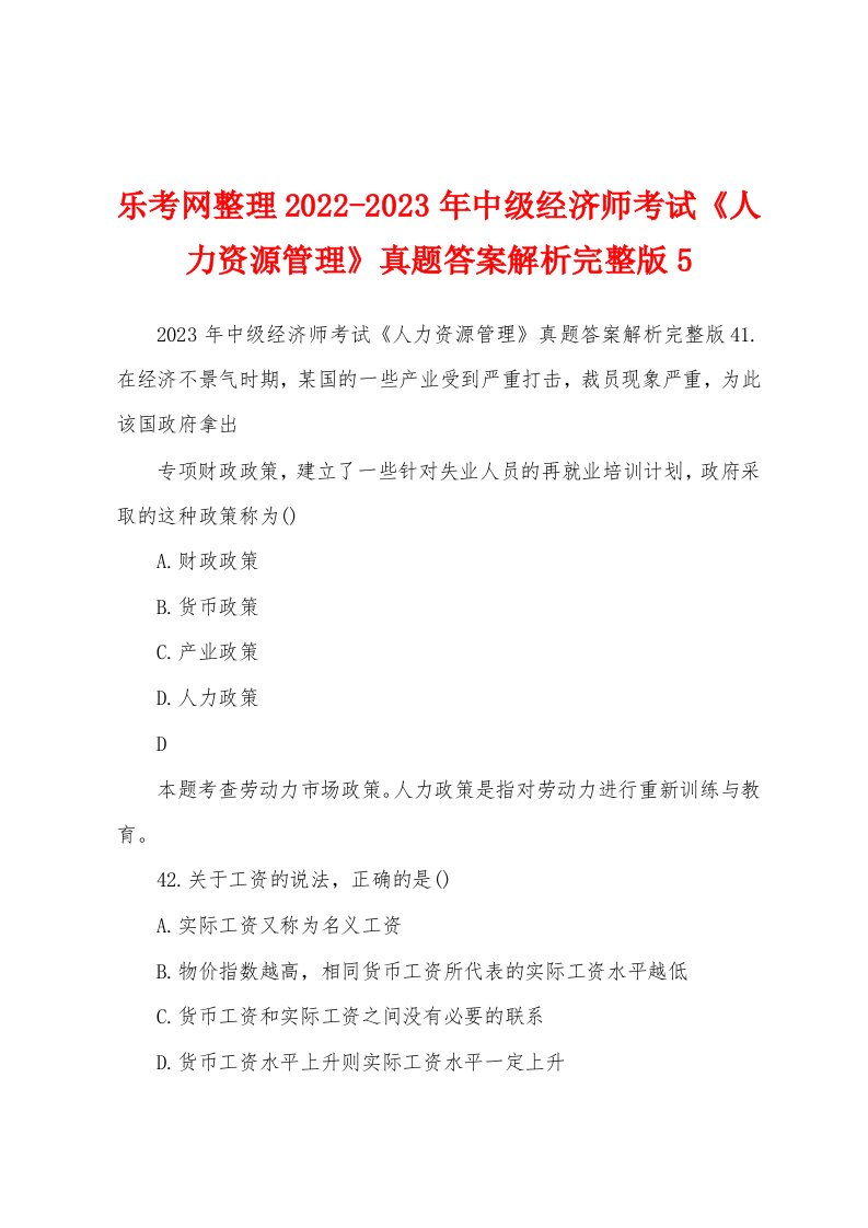 乐考网整理2022-2023年中级经济师考试《人力资源管理》真题答案解析完整版5