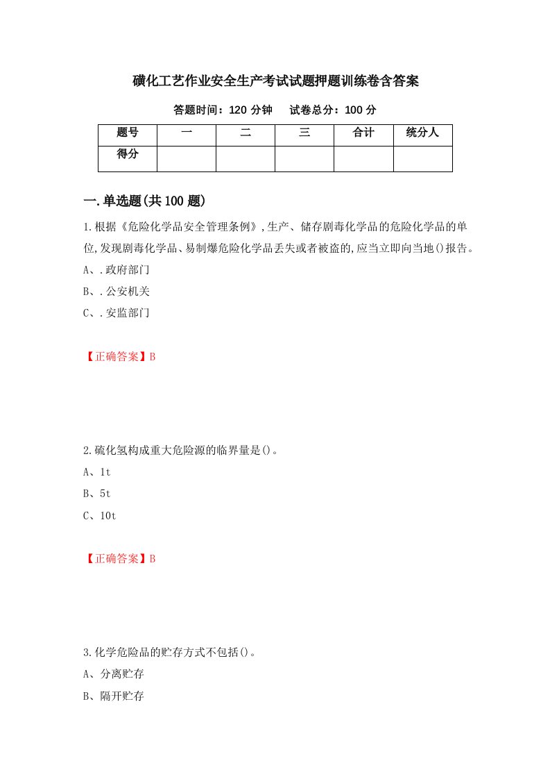 磺化工艺作业安全生产考试试题押题训练卷含答案23