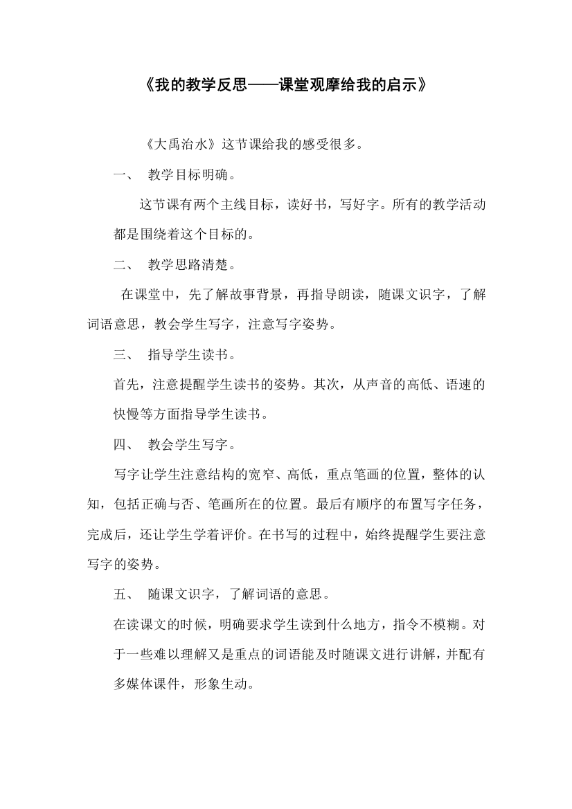 《我的教学反思——课堂观摩给我的启示》