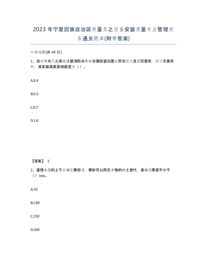 2023年宁夏回族自治区质量员之设备安装质量专业管理实务通关题库附带答案