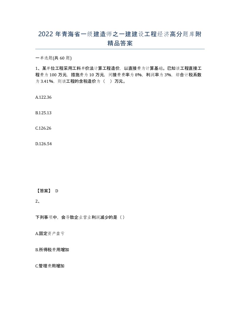 2022年青海省一级建造师之一建建设工程经济高分题库附答案