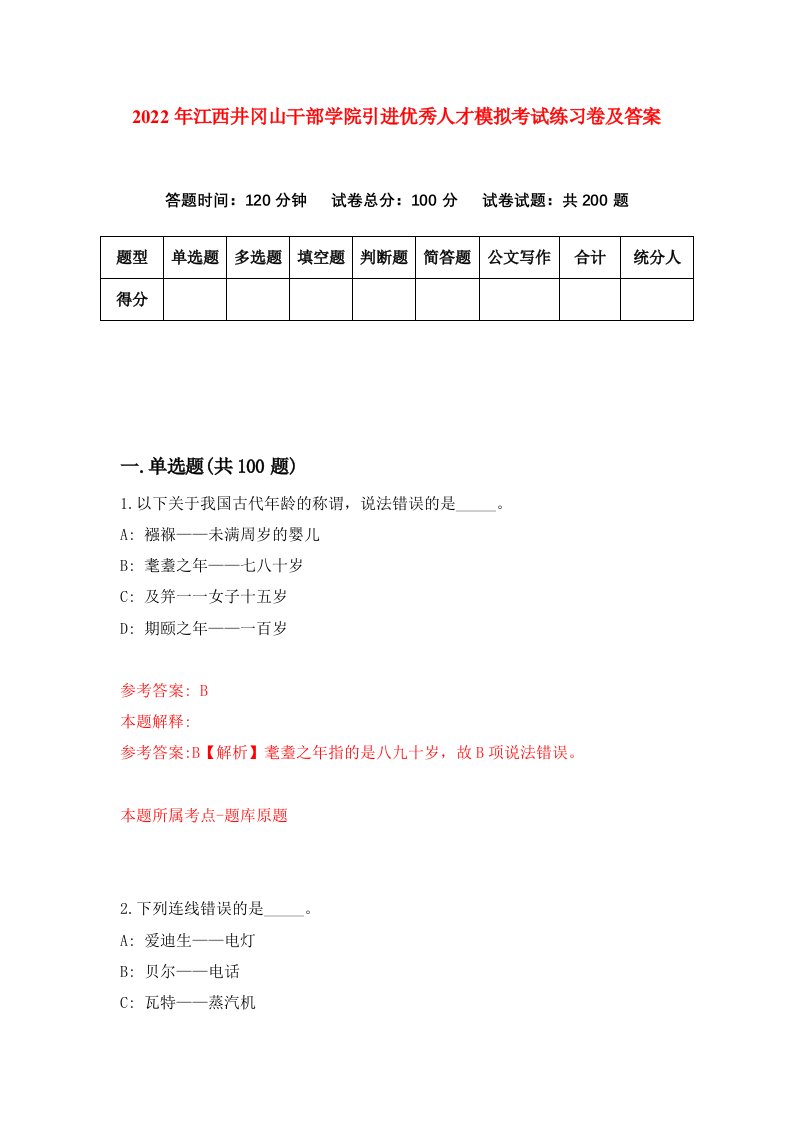 2022年江西井冈山干部学院引进优秀人才模拟考试练习卷及答案第8卷