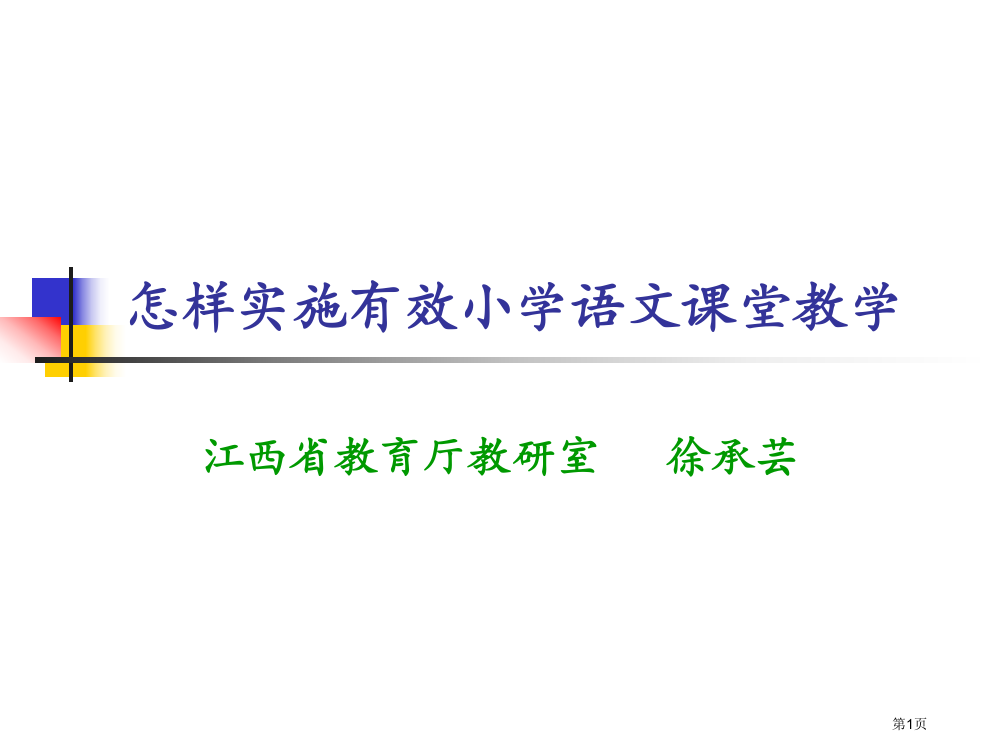 如何实施有效小学语文章节堂教学省公开课一等奖全国示范课微课金奖PPT课件