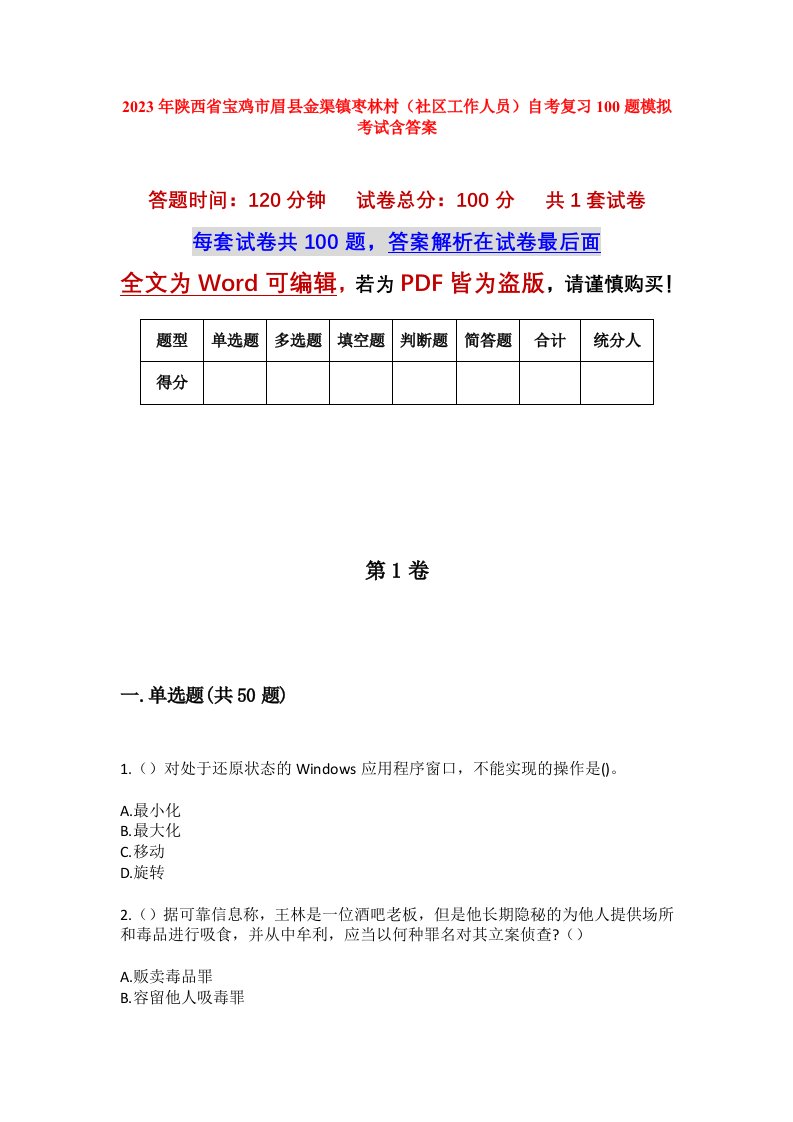 2023年陕西省宝鸡市眉县金渠镇枣林村社区工作人员自考复习100题模拟考试含答案