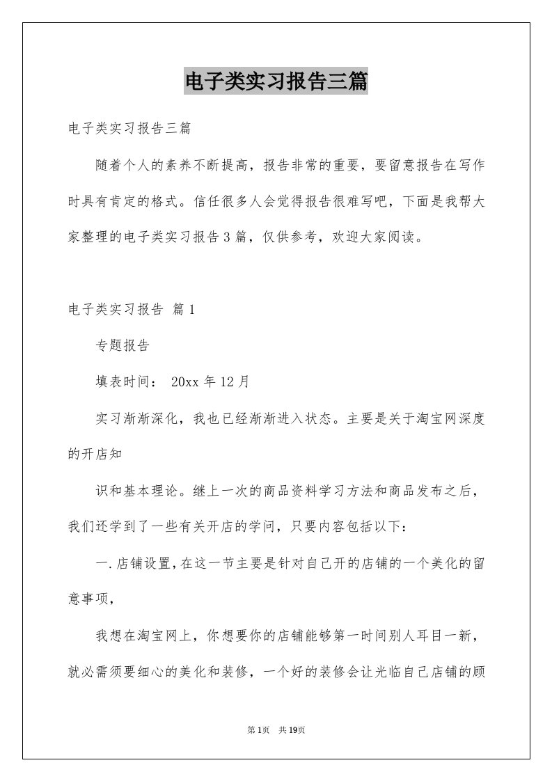 电子类实习报告三篇优质