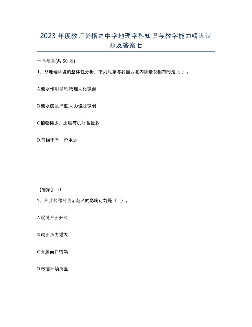 2023年度教师资格之中学地理学科知识与教学能力试题及答案七