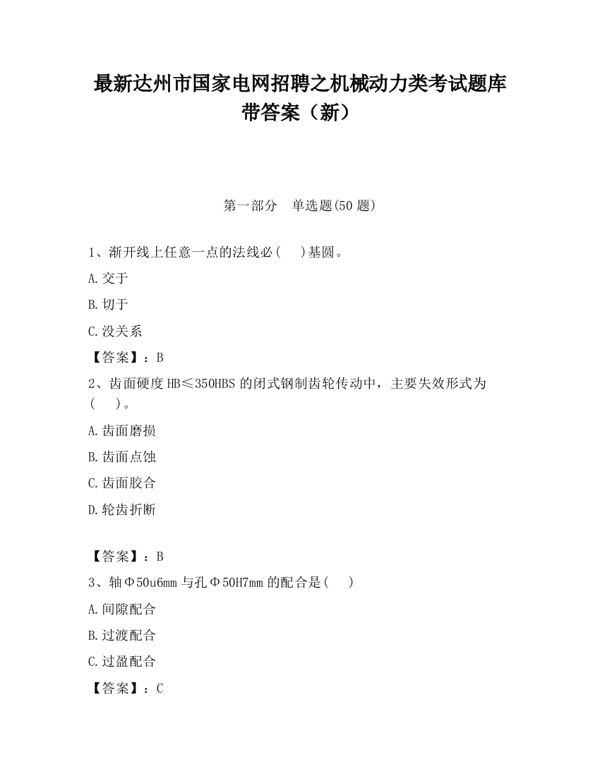 最新达州市国家电网招聘之机械动力类考试题库带答案（新）