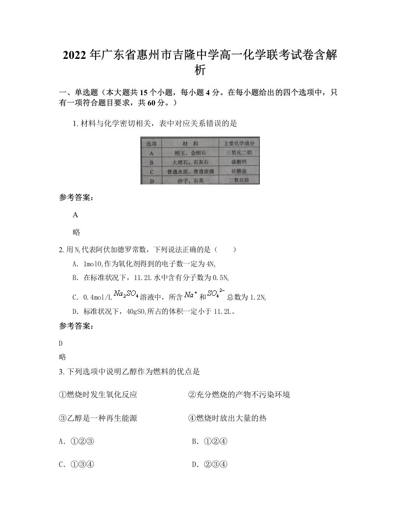 2022年广东省惠州市吉隆中学高一化学联考试卷含解析