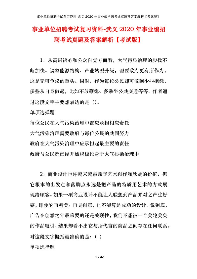 事业单位招聘考试复习资料-武义2020年事业编招聘考试真题及答案解析考试版