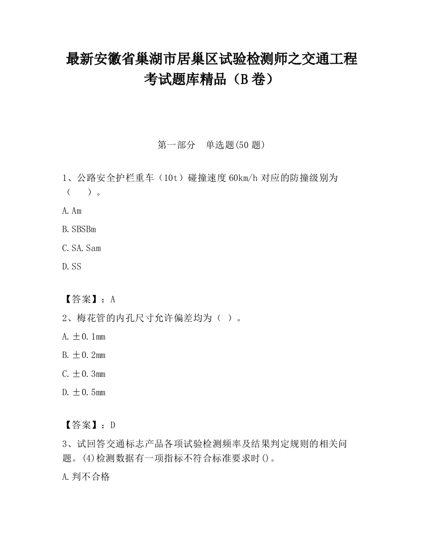 最新安徽省巢湖市居巢区试验检测师之交通工程考试题库精品（B卷）