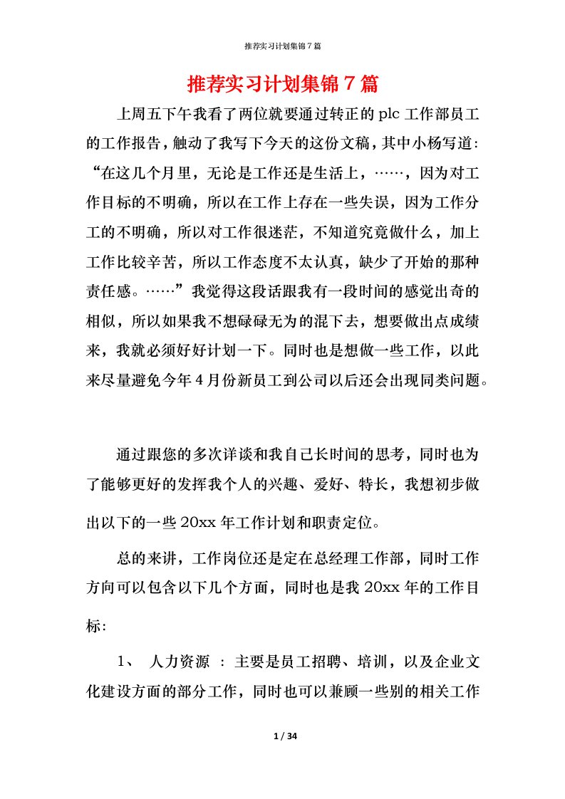 推荐实习计划集锦7篇