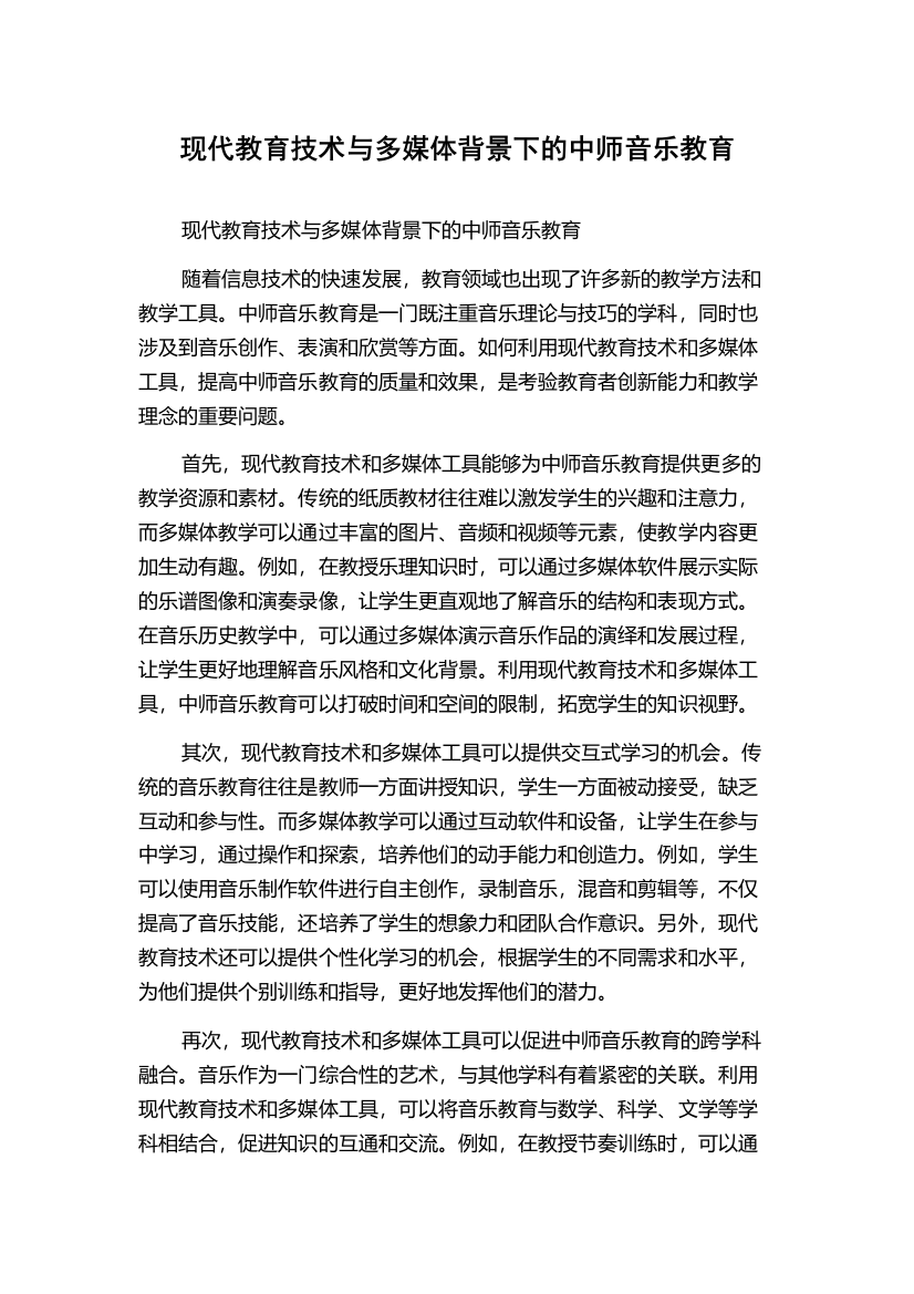 现代教育技术与多媒体背景下的中师音乐教育