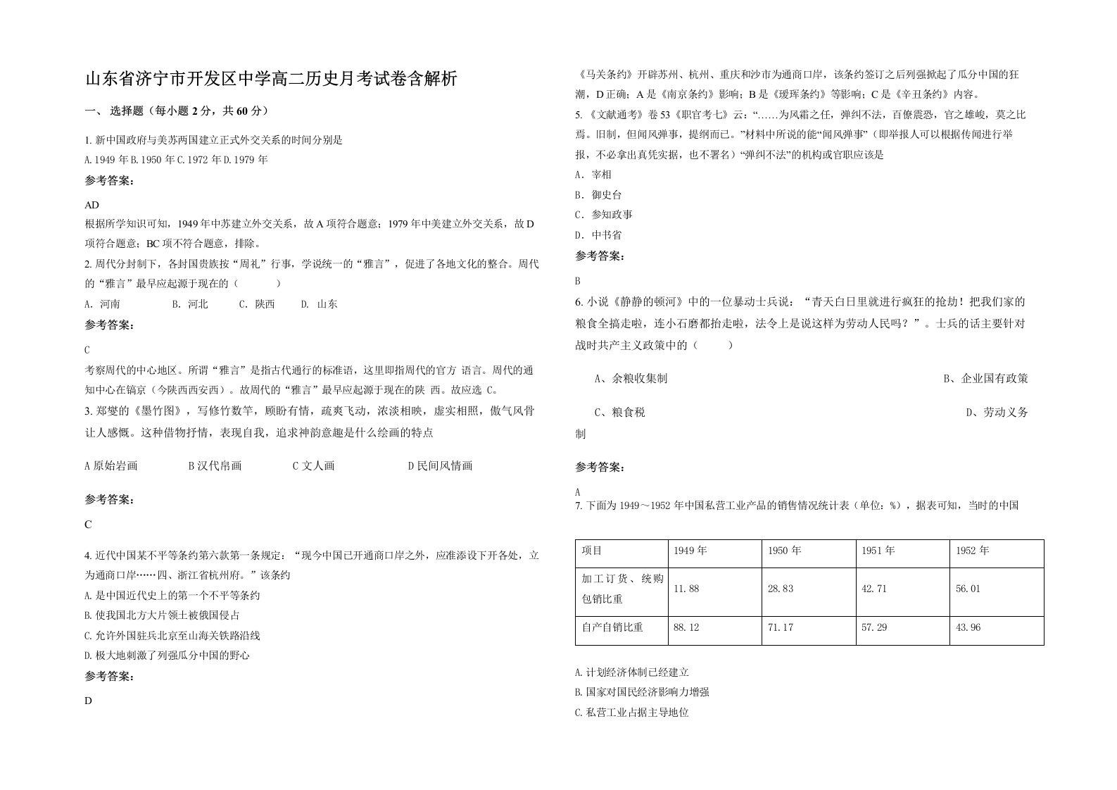 山东省济宁市开发区中学高二历史月考试卷含解析